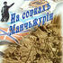 На сопкахъ Манчьжурiи