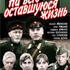 На всю оставшуюся жизнь