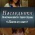 Наследники