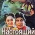 Настоящий Арджун