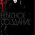 Небесное создание
