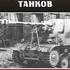 Немецкие САУ и истребители танков