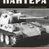 Немецкий танк “Пантера”
