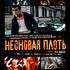 Неоновая плоть