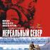 Нереальный север