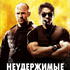 Неудержимые