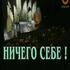 Ничего себе!