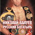 Николай Валуев. Русский богатырь