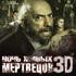 Ночь живых мертвецов