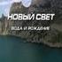 Новый свет. Вода и рождение