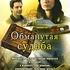 Обманутая судьба