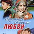 Обратная сторона любви