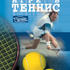 Обучение игре в теннис