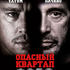 Опасный квартал