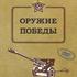 Оружие Победы «Артиллерия»