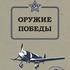 Оружие победы «Авиация»