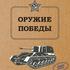 Оружие Победы «Самоходные артиллерийские установки»