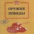 Оружие Победы «Средние и тяжелые танки»