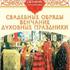 Осенние праздники. Свадебные обряды. Венчание. Духовные праздники