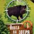 Основной Инстинкт. Охота на зверя. Выпуск 1