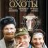Особенности национальной охоты