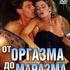 От оргазма до маразма