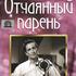 Отчаянный парень