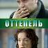 Оттепель