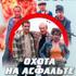 Охота на асфальте