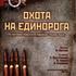 Охота на единорога