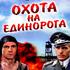 Охота на единорога