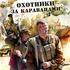 Охотники за караванами