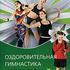 Оздоровительная гимнастика для детей