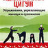 Оздоровительный цигун. И Цзинь Цзин (Упражнения, укрепляющие мышцы и сухожилия)