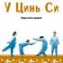 Оздоровительный цигун. У Цинь Си (Игры пяти зверей)