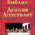 Ожившая библия: Деяния апостолов