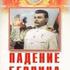 Падение Берлина