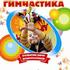 Пальчиковая гимнастика