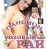Пансион “Розовый рай”. Часть 1.