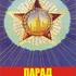 Парад Победы 1945г.