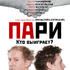 Пари