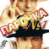 Парочка №1