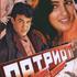 Патриот