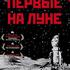 Первые на Луне