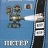 Петер