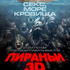 Пираньи 3D