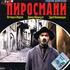 Пиросмани