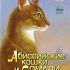 Планета кошек: Абиссинские кошки и Сомали