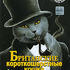 Планета кошек: Британские короткошерстные кошки
