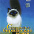 Планета кошек: Священные бирманские кошки
